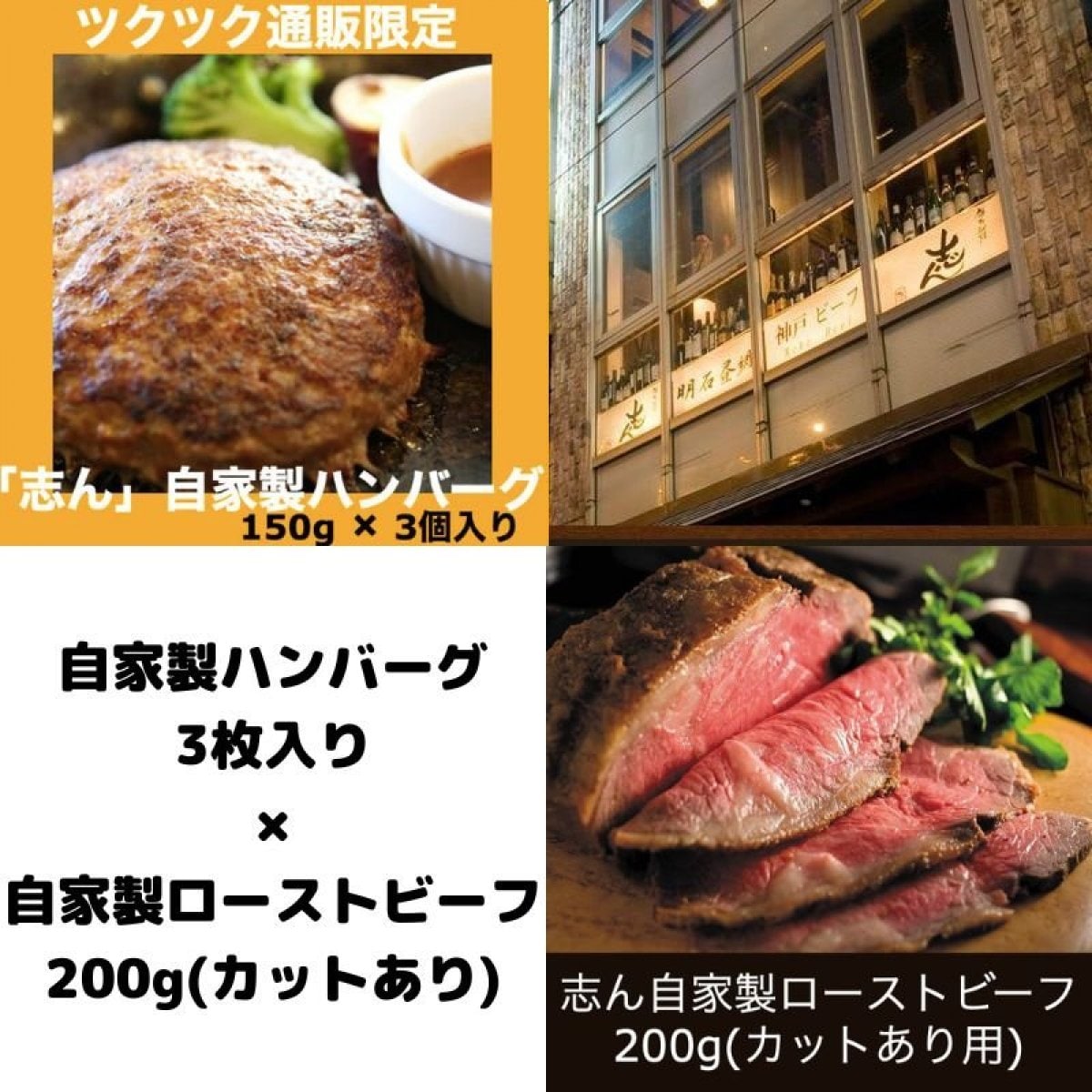 【初回注文の方!!お勧め/志んお楽しみ2種セット】特製黒毛和牛ハンバーグ3枚入り×特製自家製ローストビーフ200g(カットあり)｜電子レンジ・湯煎OK｜★定期配送可能商品★