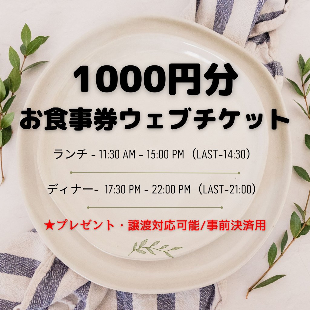 1,000円分お食事券ウェブチケット(有効期限12ヶ月間)/譲渡プレゼント対応可能/事前決済用