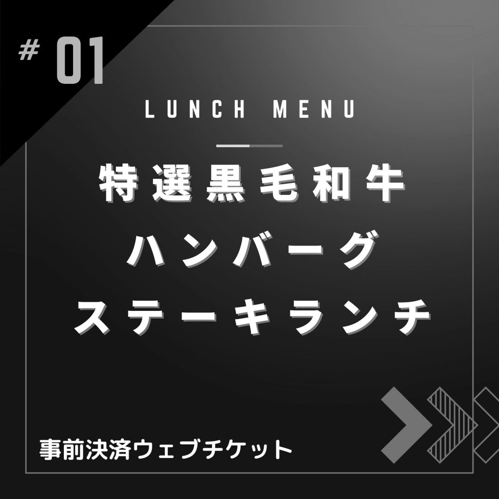 特選黒毛和牛ハンバーグステーキランチ【ランチメニュー限定・ポイント付き】黒毛和牛A-4,A-5使用