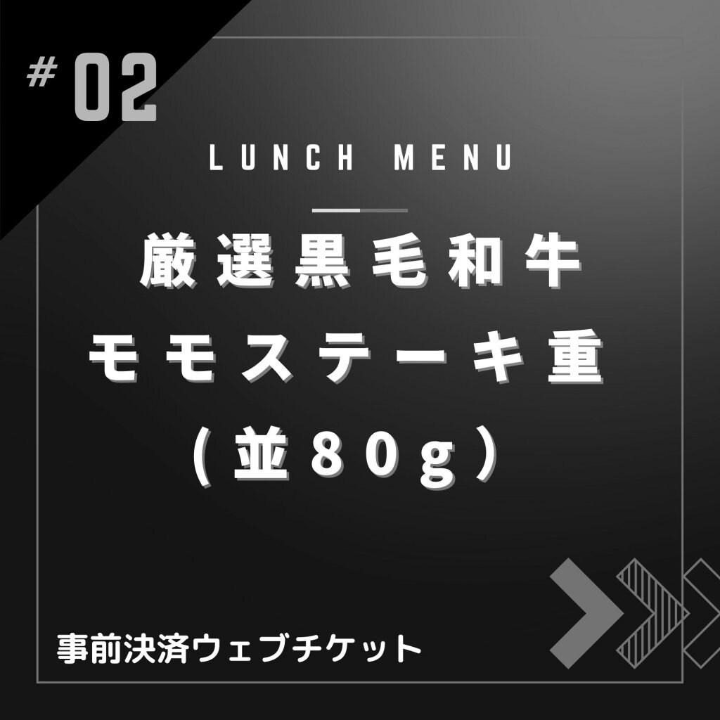 厳選黒毛和牛モモステーキ重(並80g)【ランチメニュー限定・ポイント付き】黒毛和牛A-4,A-5使用
