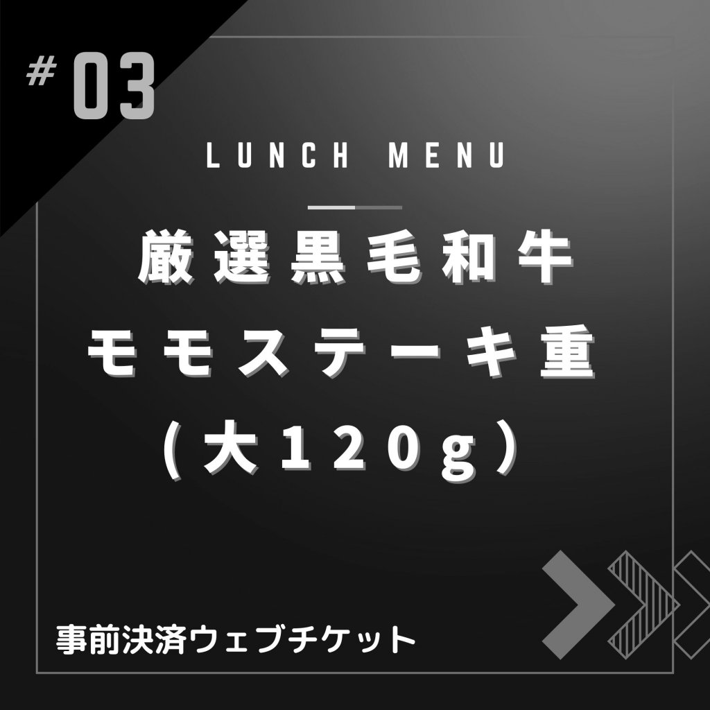 厳選黒毛和牛モモステーキ重(大120g)【ランチメニュー限定・ポイント付き】黒毛和牛A-4,A-5使用