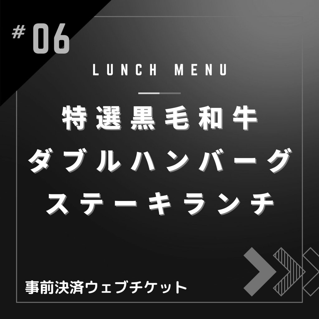 特選黒毛和牛ダブル ハンバーグステーキランチ【ランチメニュー限定・ポイント付き】黒毛和牛A-4,A-5使用