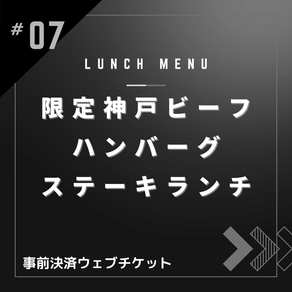 限定神戸ビーフ100%ハンバーグステーキランチ【ランチメニュー限定・ポイント付き】神戸ビーフA-4,A-5使用