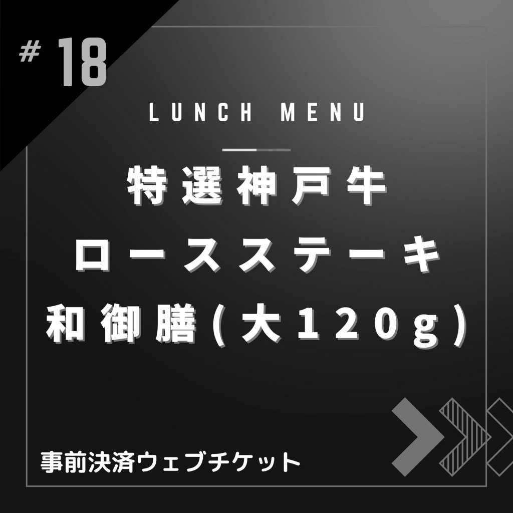 特選神戸牛ロースステーキ和御膳(大120g)【ランチメニュー限定・ポイント付き】神戸牛A-5雌牛のみ使用
