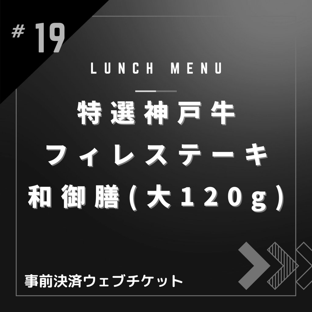 特選神戸牛フィレステーキ和御膳(大120g)【ランチメニュー限定・ポイント付き】神戸牛A-5雌牛のみ使用