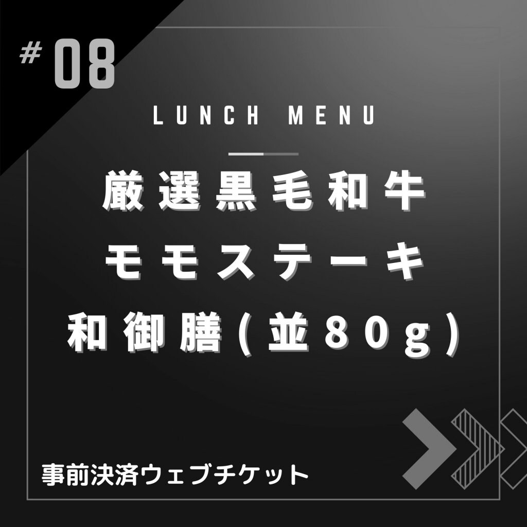 厳選黒毛和牛モモステーキ和御膳(並80g)【ランチメニュー限定・ポイント付き】黒毛和牛A-5雌牛のみ使用