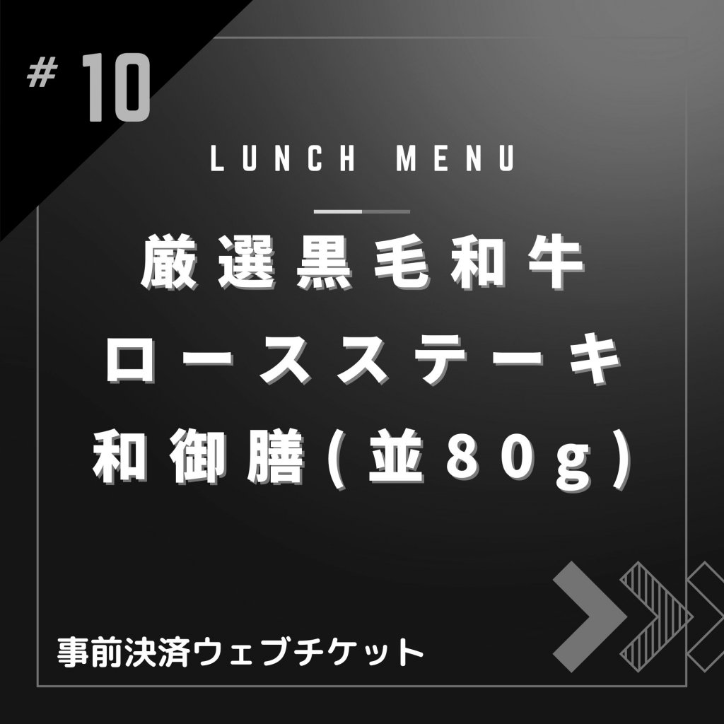 厳選黒毛和牛ロースステーキ和御膳(並80g)【ランチメニュー限定・ポイント付き】黒毛和牛A-5雌牛のみ使用