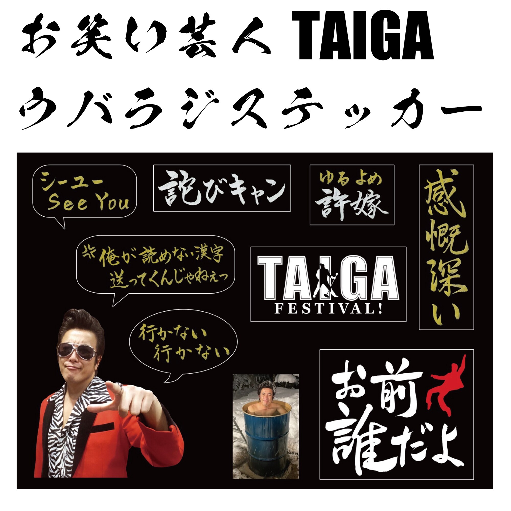 お笑い芸人TAIGA単行本＋ステッカーセット】お前、誰だよ！ - TAIGA