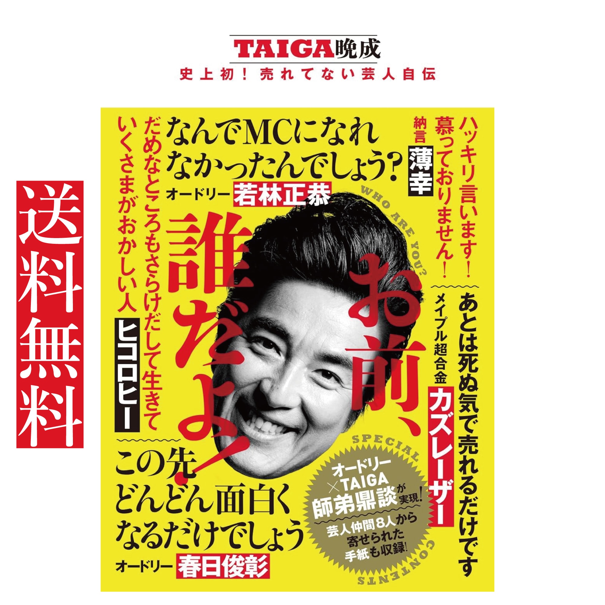 お笑い芸人TAIGA単行本】お前、誰だよ！ - TAIGA晩成 史上初！売れて