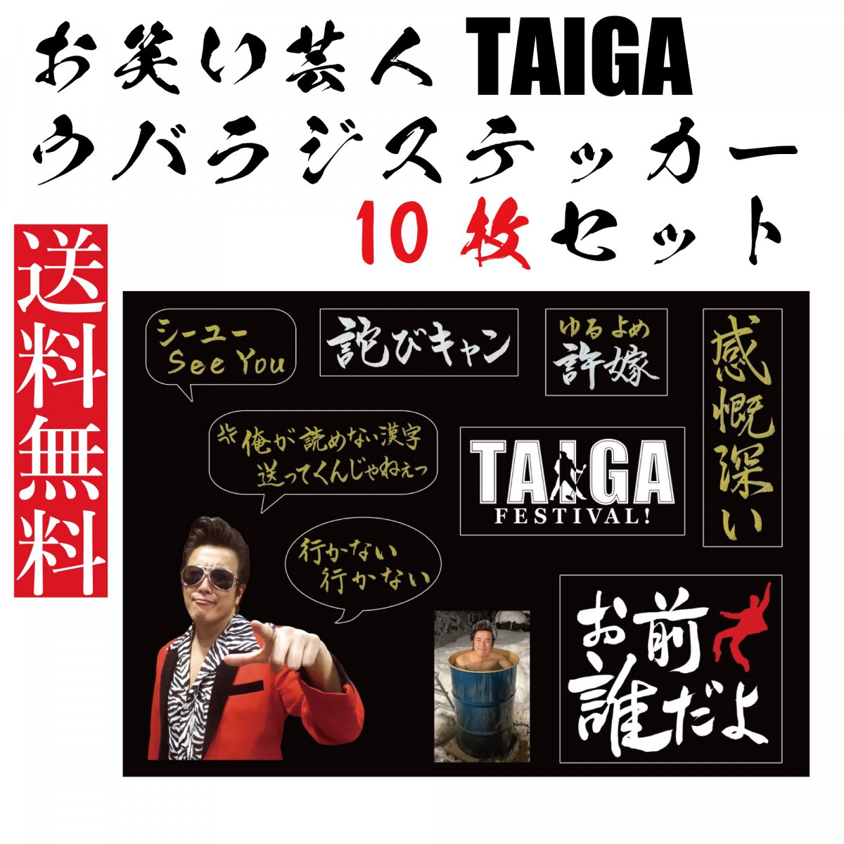 お笑い芸人TAIGA ウバラジステッカー 5枚 / 10枚セット