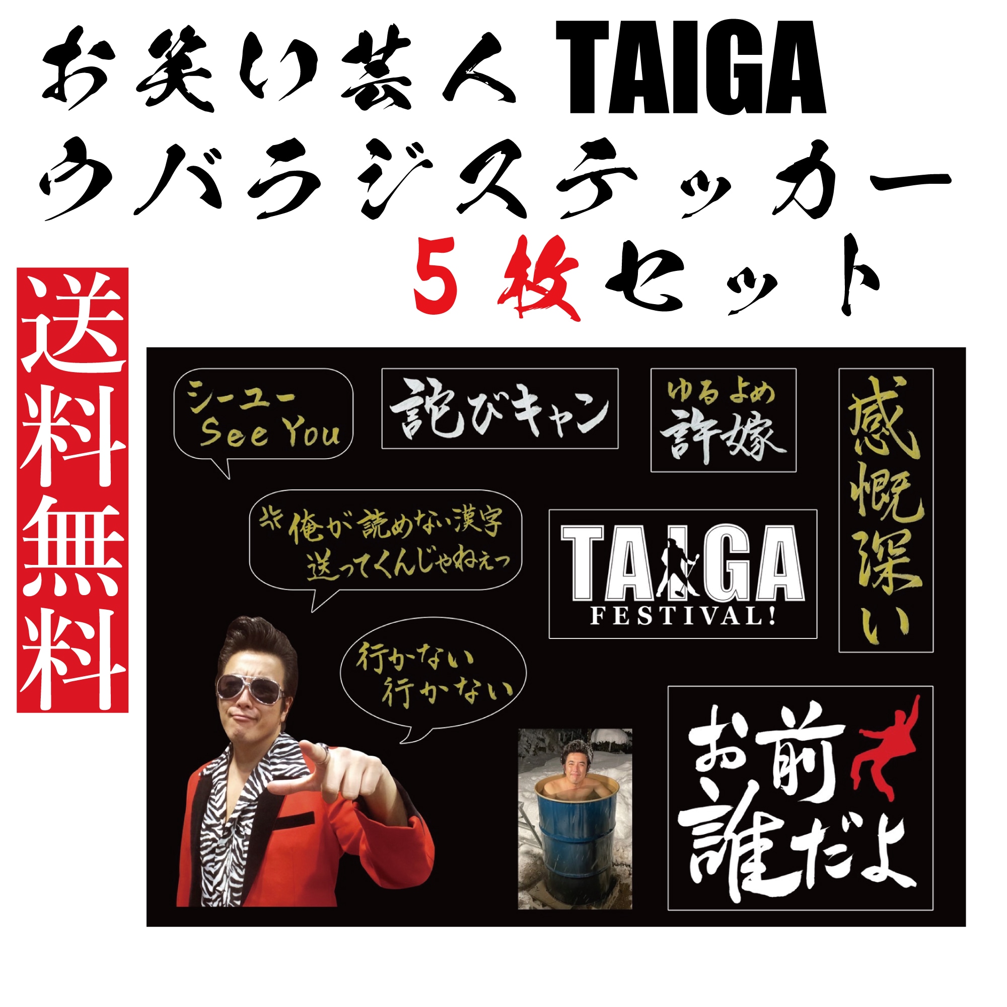 お笑い芸人TAIGA ウバラジステッカー 5枚 / 10枚セット