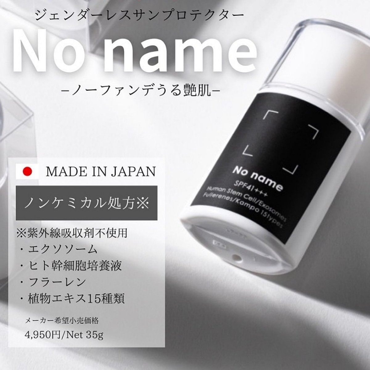 日焼け止め【No name】SPF41+++