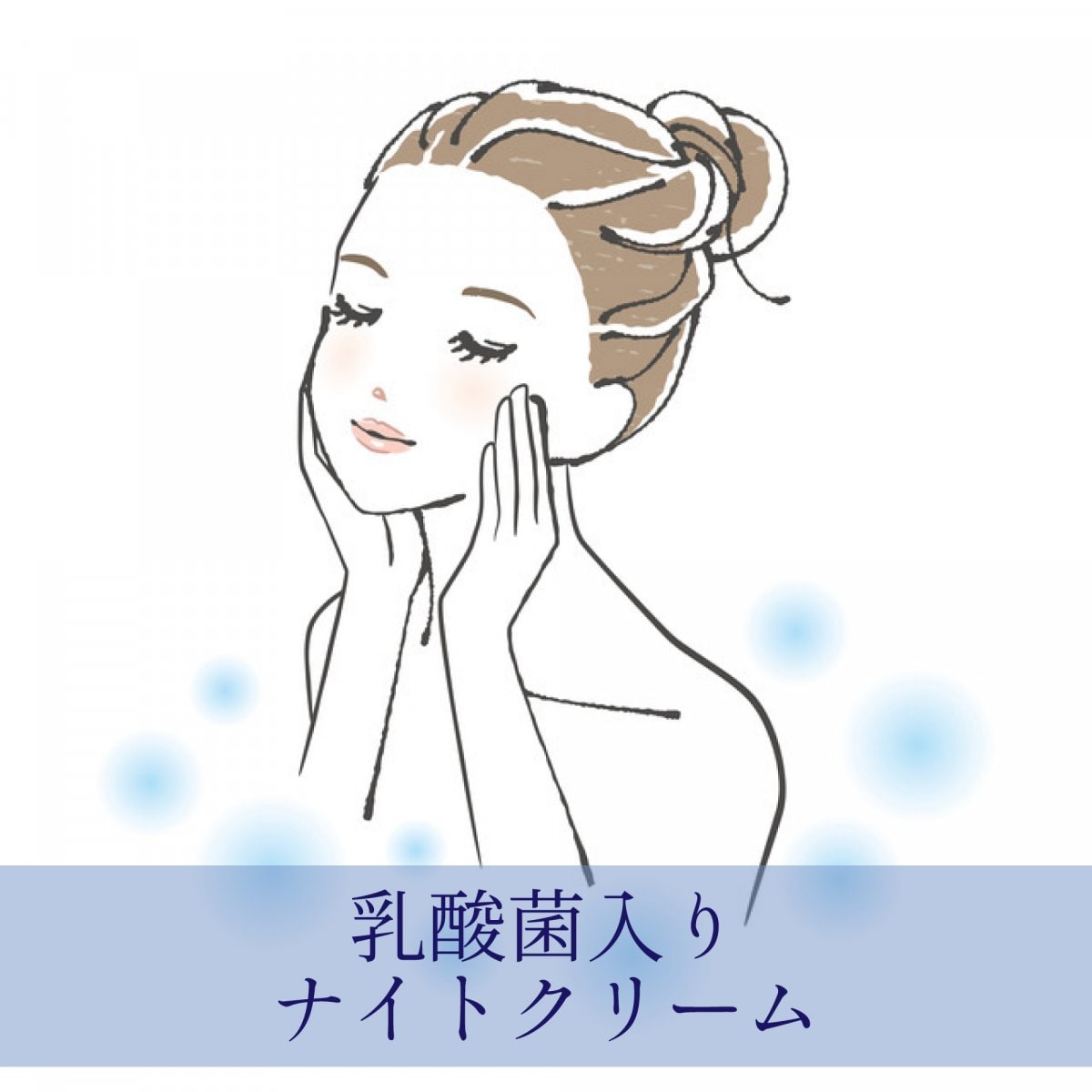 乳酸菌入りナイトクリーム　プリエリセレクト