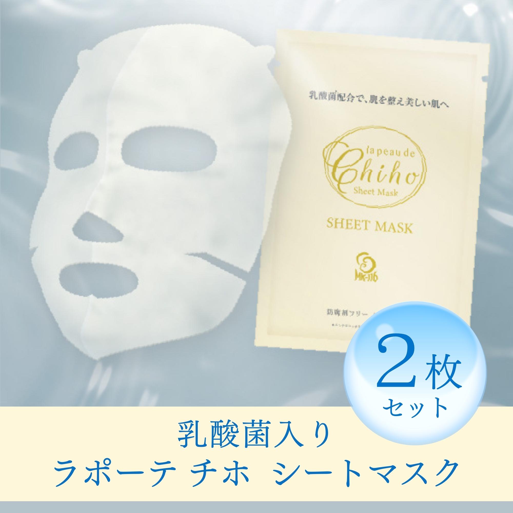 銀行振込のみ】ラポーテチホ シートマスク2枚セット プリエリセレクト