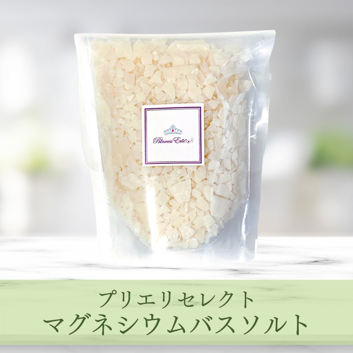 【1回分】マグネシウムバスソルト プリエリセレクト
