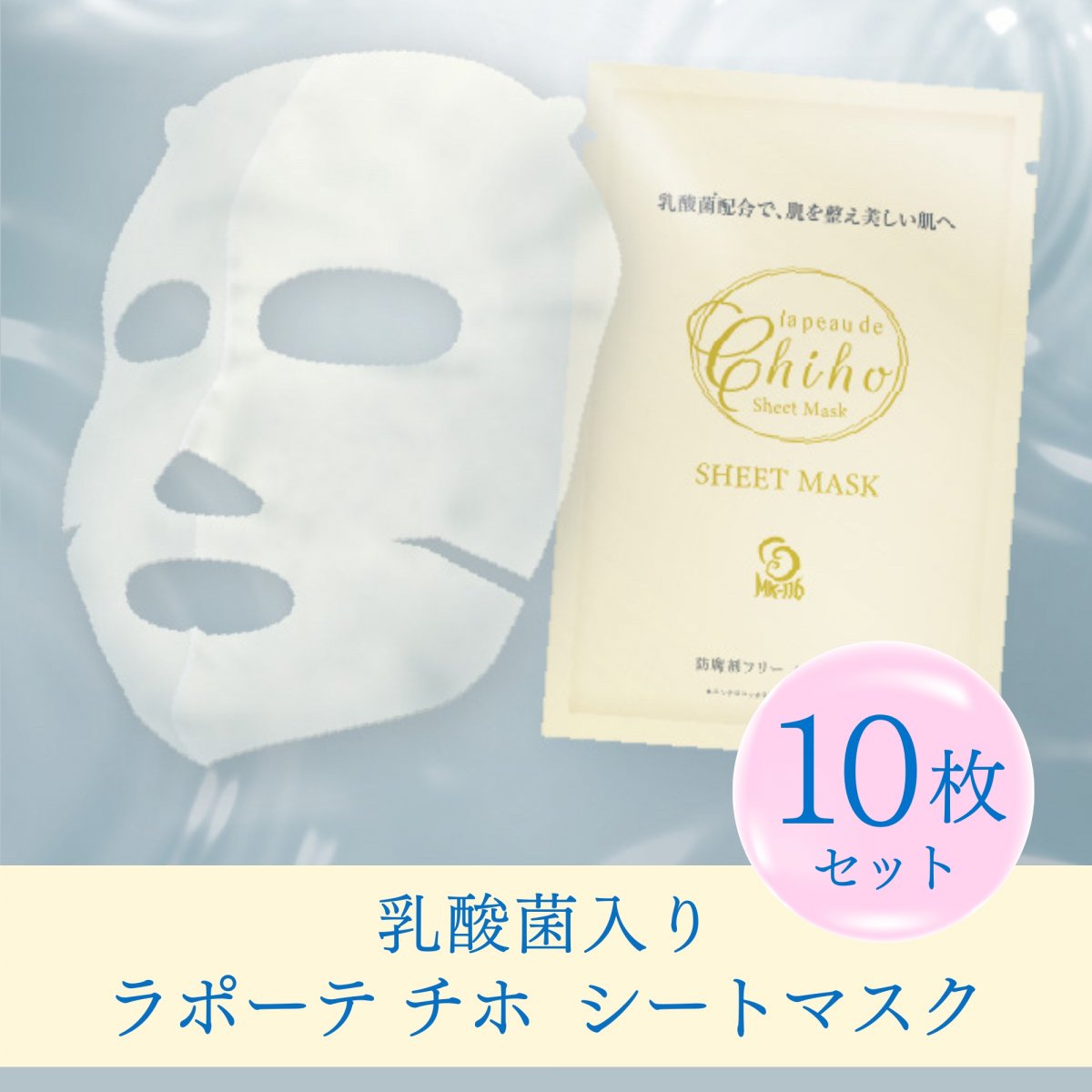 【銀行振込のみ】ラポーテチホ シートマスク10枚セット プリエリセレクト