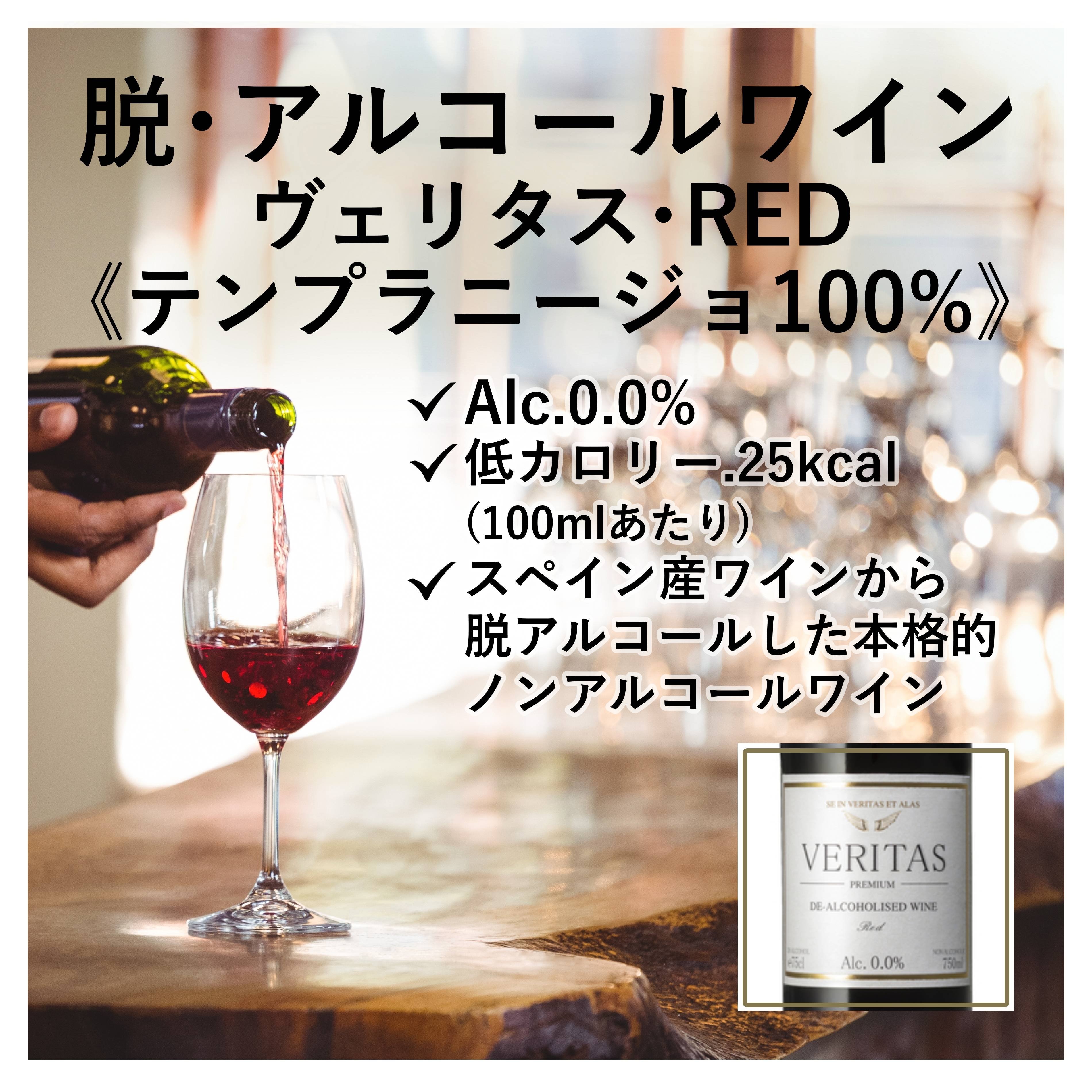 脱・アルコールワイン】 テンプラニーリョ(赤) ヴェリタス 750ml Alc.0.0%