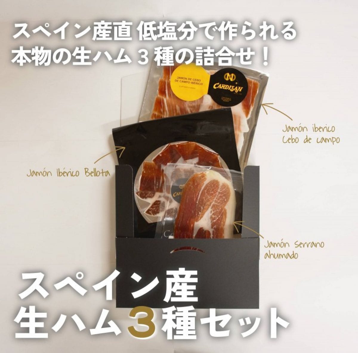 【スペイン産生ハム３種セット】ディバース商店が厳選したスペイン産生ハム３種セット★色々な生ハムを試したい方にもおすすめ！カット済み