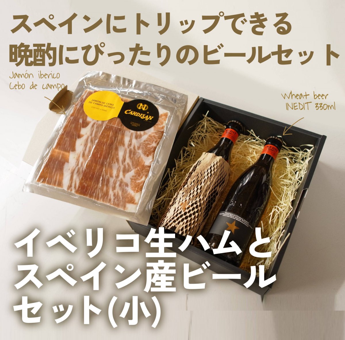 【ギフトにおすすめ】スペイン産極上ホワイトビール★INEDIT「イネディット」 330ml(小瓶)×2本とイベリコ豚生ハム×1パックのセット