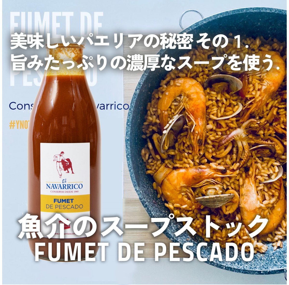 【魚介のスープストック】美味しいパエリア作りに！魚介のスープストック FUMET DE PESCADO