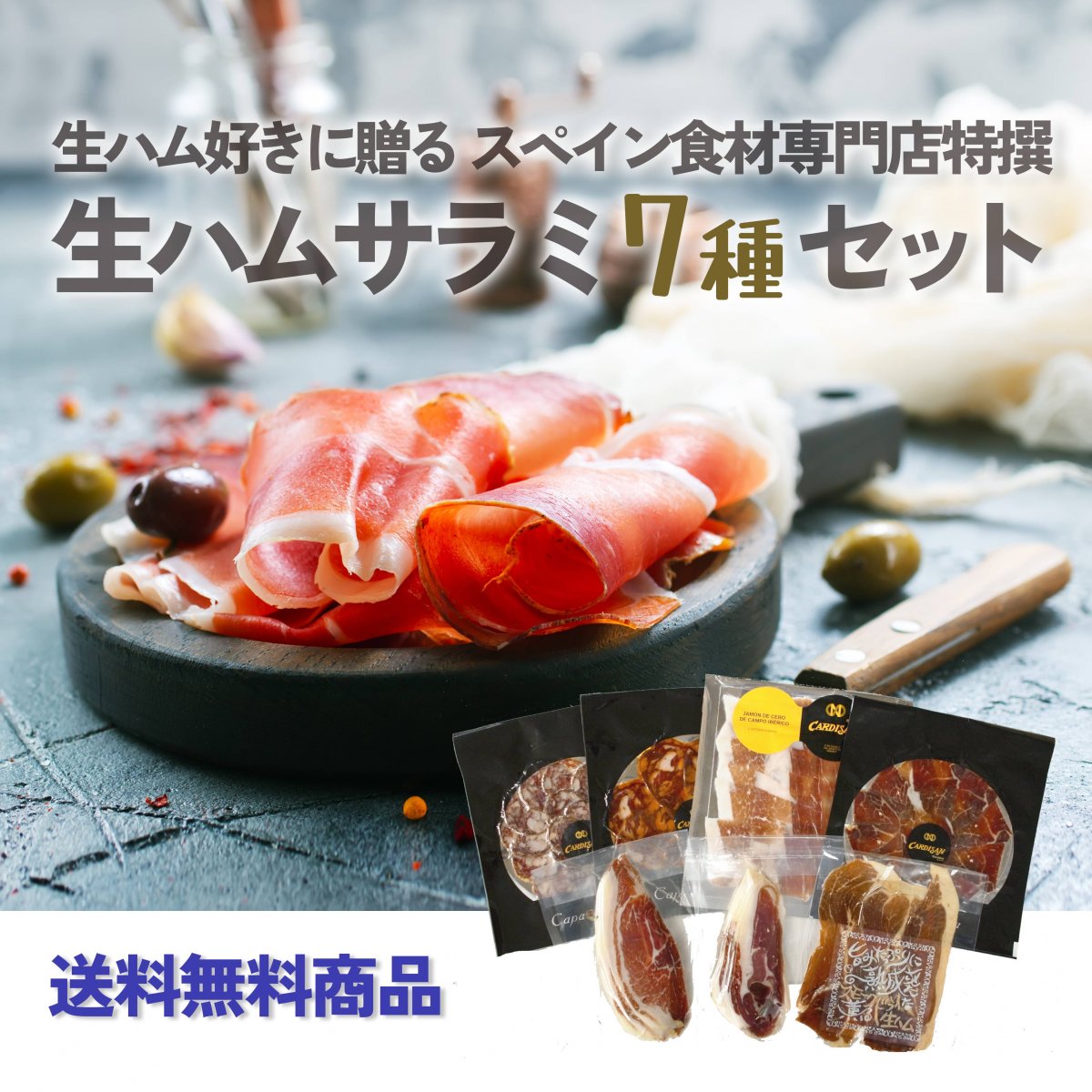 【送料無料】スペイン産生ハムとサラミ全7種セット(生ハム4種＋サラミ2種＋ドライ生ハム1種)