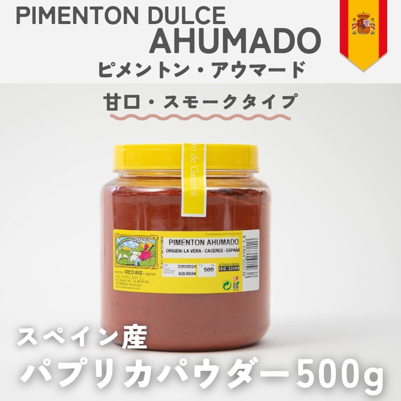 甘口スモーク】パプリカパウダー500g ピメントン・アウマード スペイン