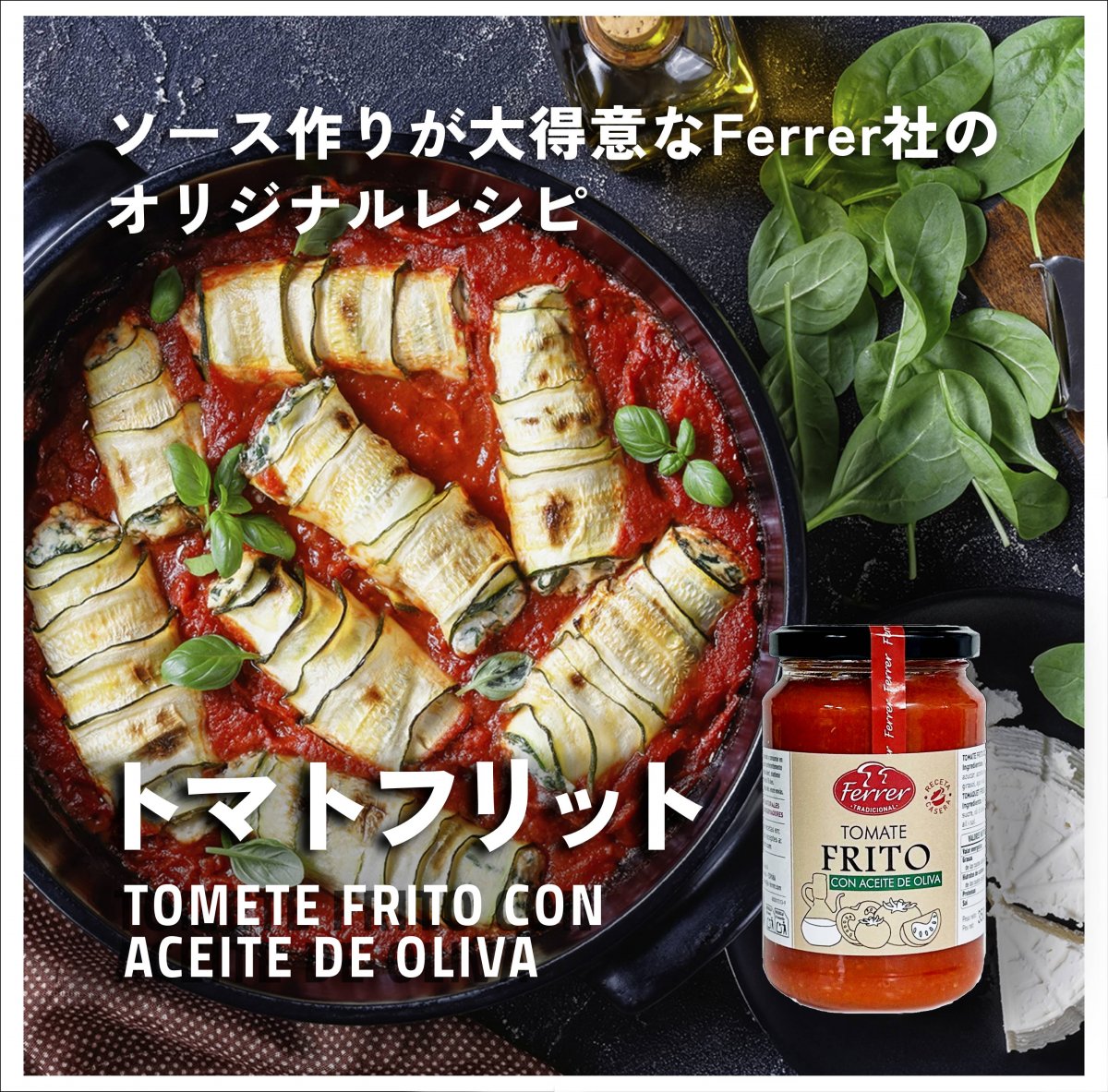 トマトフリット(トマトソース)　Tomate Frito con Aceite de Oliva