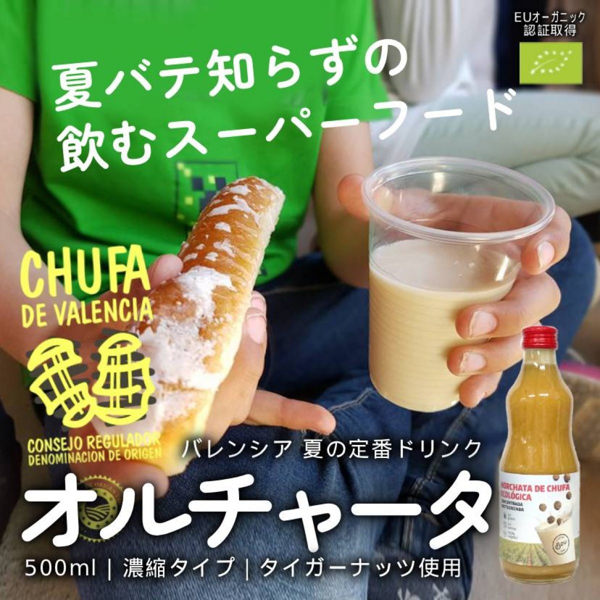 濃縮オルチャータ   HORCHATA DE CHUFA　スーパーフード・タイガーナッツ使用　スペイン・バレンシア産