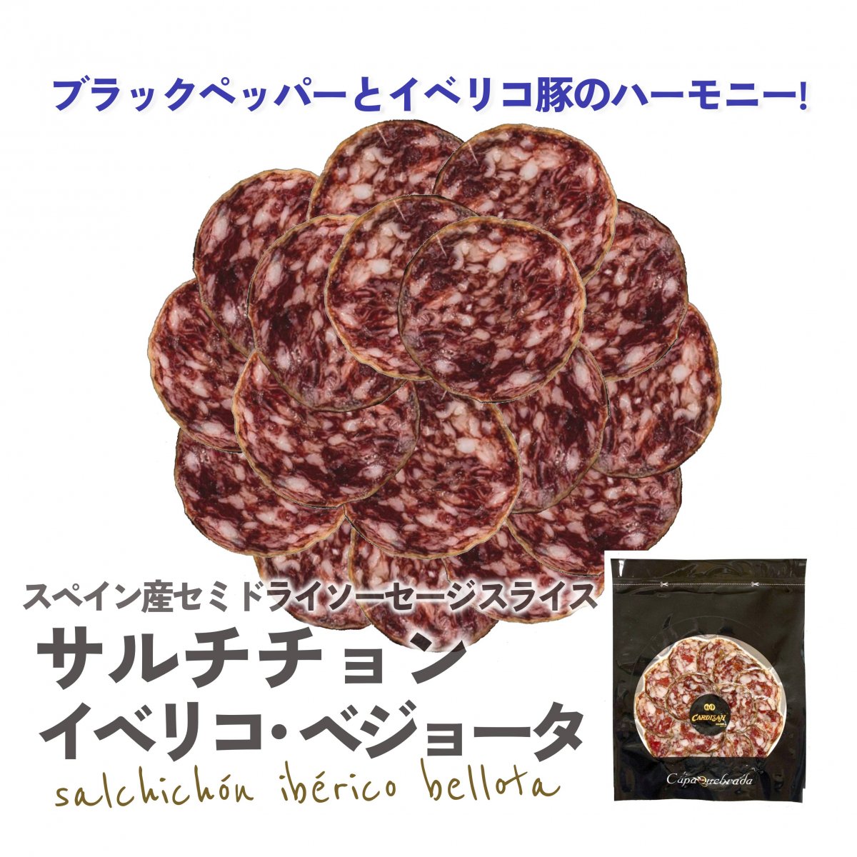 《サルチチョン/ブラックペッパー》イベリコ豚サラミ サルチチョン・イベリコ・ベジョータ スライス60g×１パック *冷凍