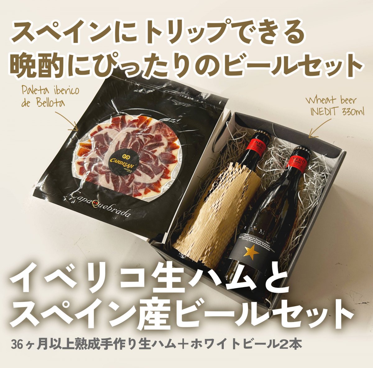 【ギフトにおすすめ】スペイン産極上ホワイトビール★INEDIT「イネディット」330ml(2本)＋イベリコ生ハムセット