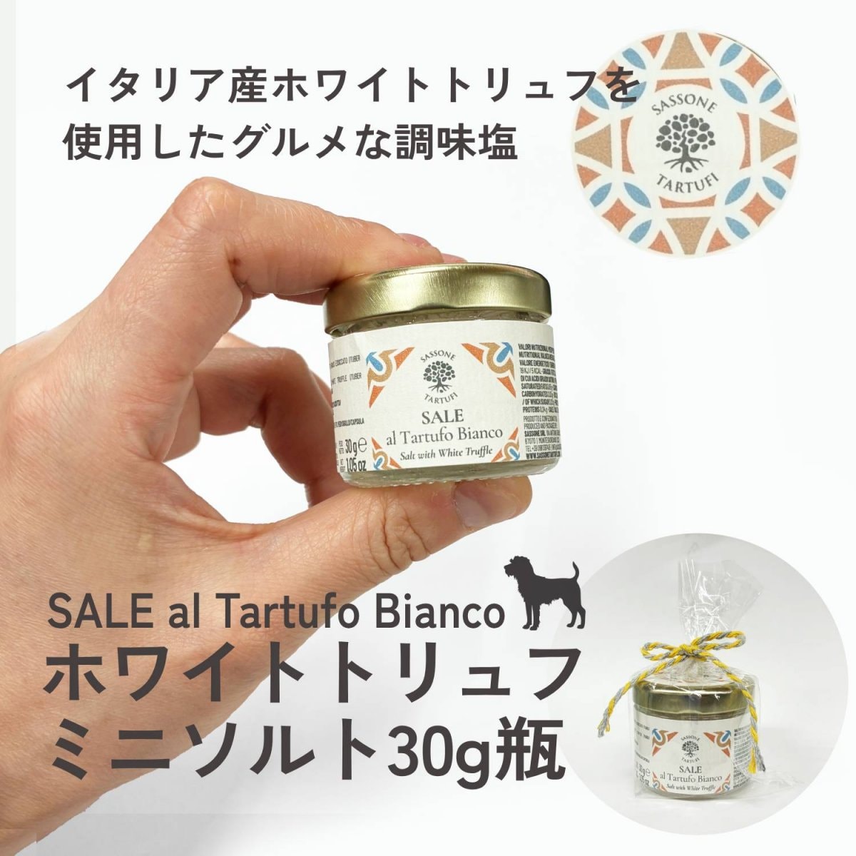 ミニミニサイズ ホワイトトリュフソルト30g  SALE AL Tartufo Bianco《イタリア産》