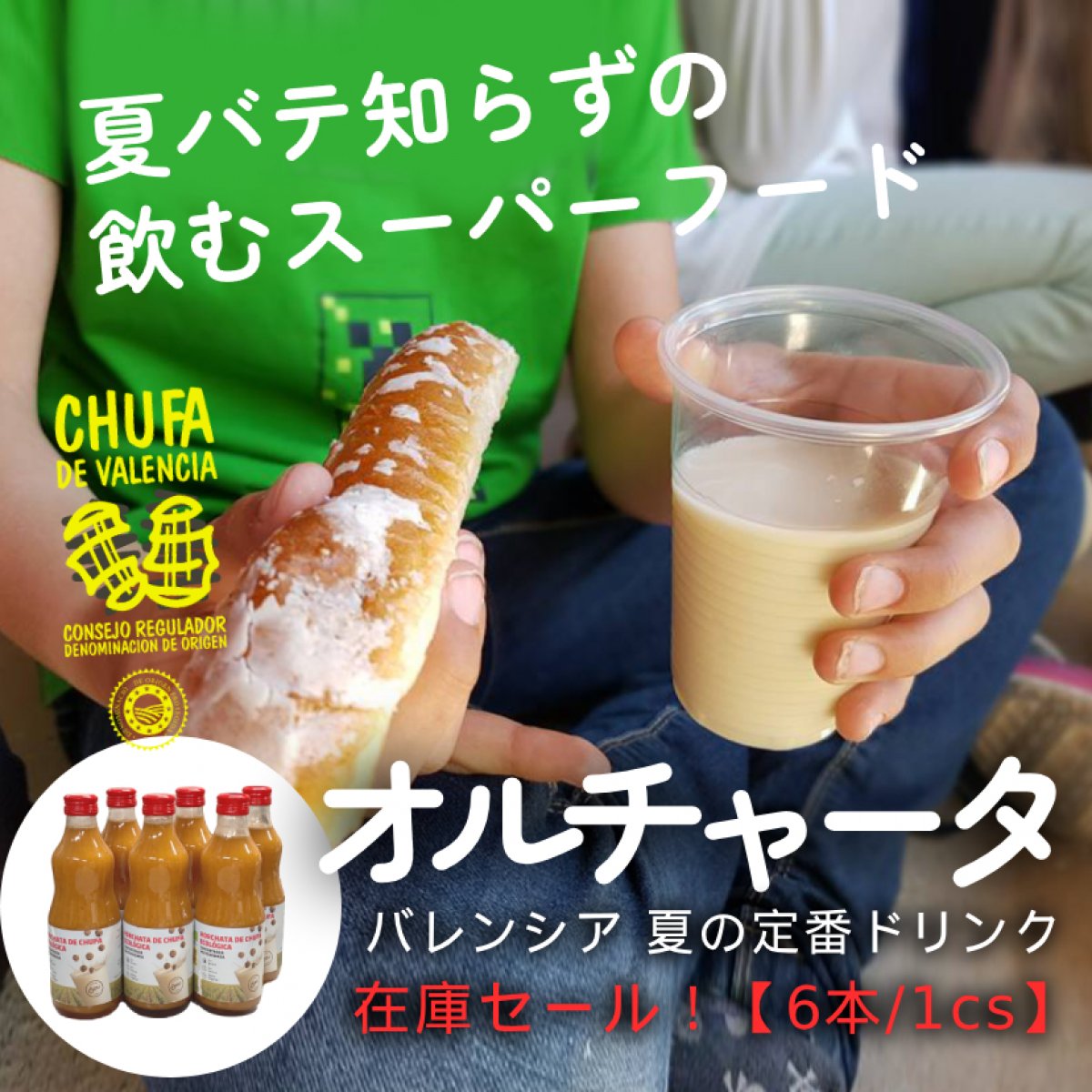 【6本/cs】スペイン産オルチャータ   HORCHATA DE CHUFA ECOLOGICA　スーパーフード・タイガーナッツ使用 濃縮タイプ オーガニック スペイン・バレンシア産