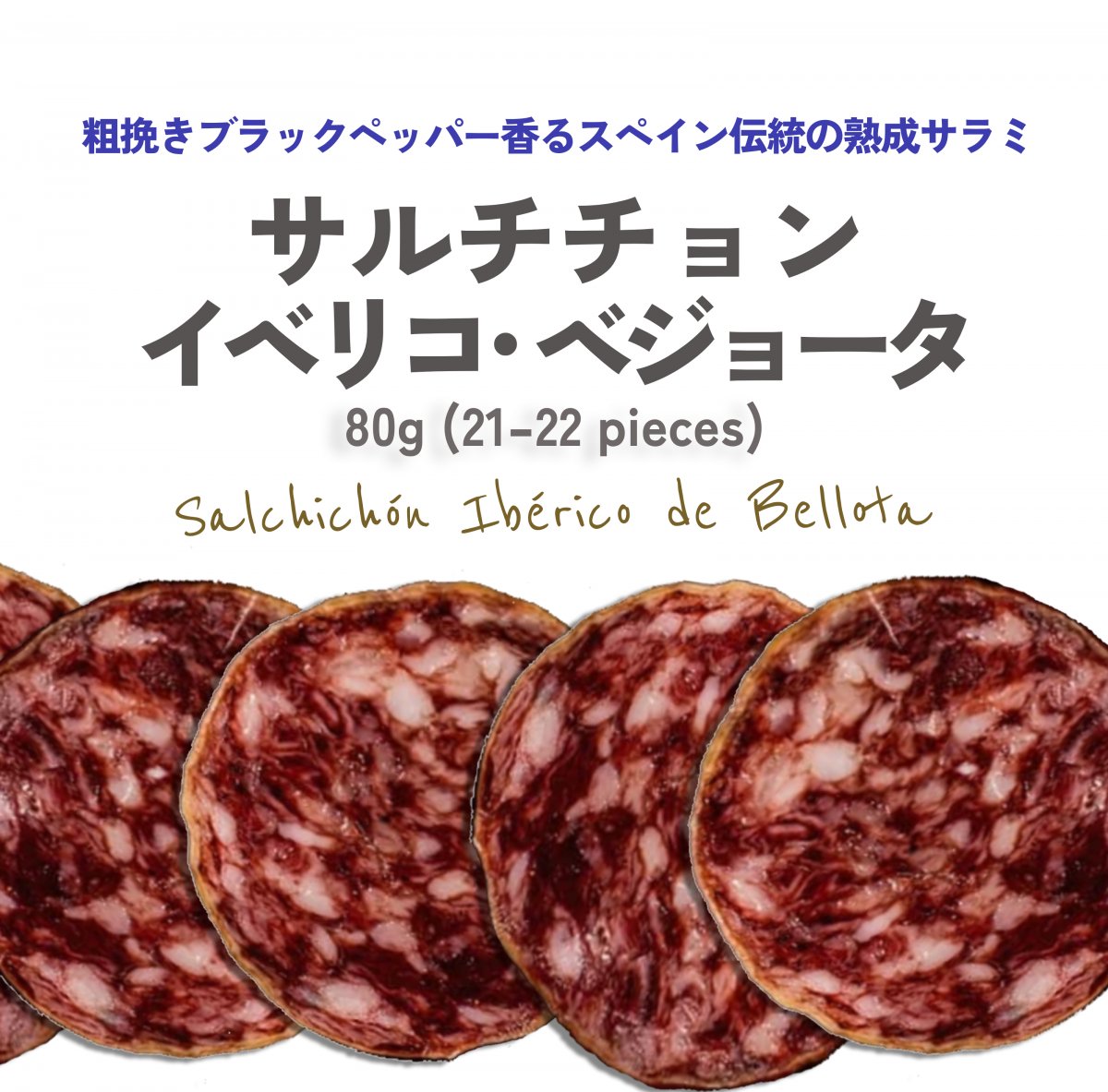 《ブラックペッパー》イベリコ豚セミドライソーセージ サルチチョン･イベリコ･デ･ベジョータスライス 80g (20~22枚入)×１pc