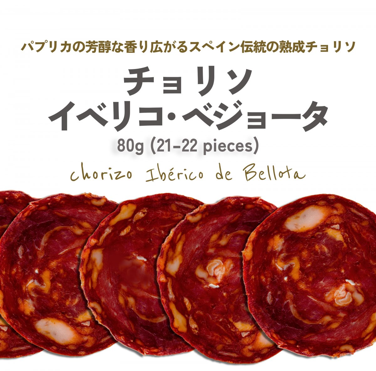 《パプリカ薫る》イベリコ豚セミドライソーセージ　チョリソ・イベリコ・ベジョータ スライス 80g (20~22枚入)×１pc