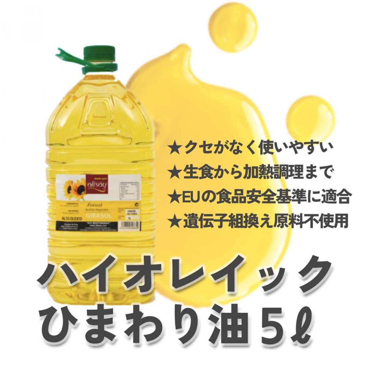 人気商品》高オレイン酸 (ハイオレイック) ひまわり油 【5リットル