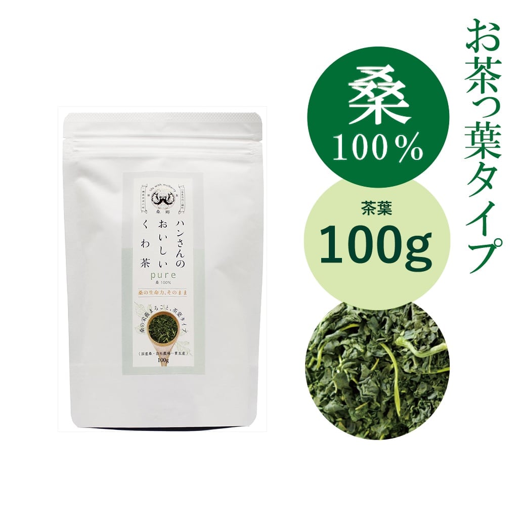 桑100％】茶葉100g・ハンさんのおいしいくわ茶