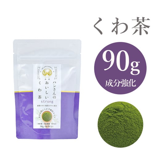 90g・ハンさんのおいしいくわ茶【桑成分強化】