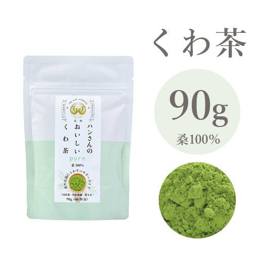 桑100％】90g・ハンさんのおいしいくわ茶