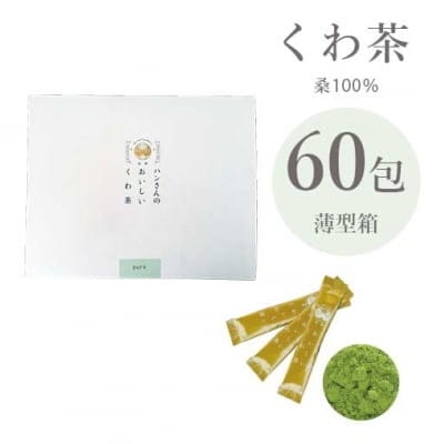 【桑100％】シングルボックス・スティック60包・ハンさんのおいしいくわ茶