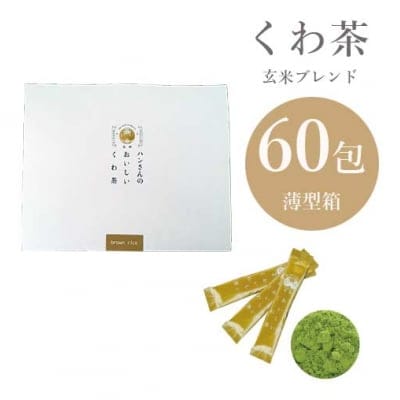 【桑×玄米】シングルボックス・スティック60包・ハンさんのおいしいくわ茶
