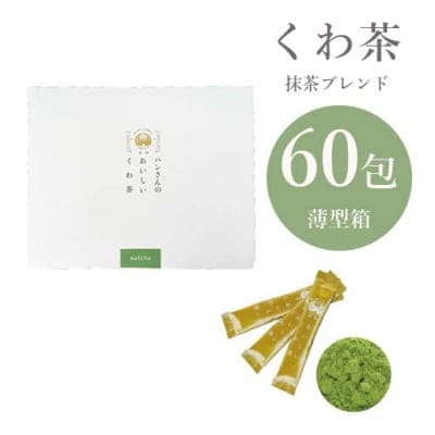 【桑×抹茶】シングルボックス・スティック60包・ハンさんのおいしいくわ茶