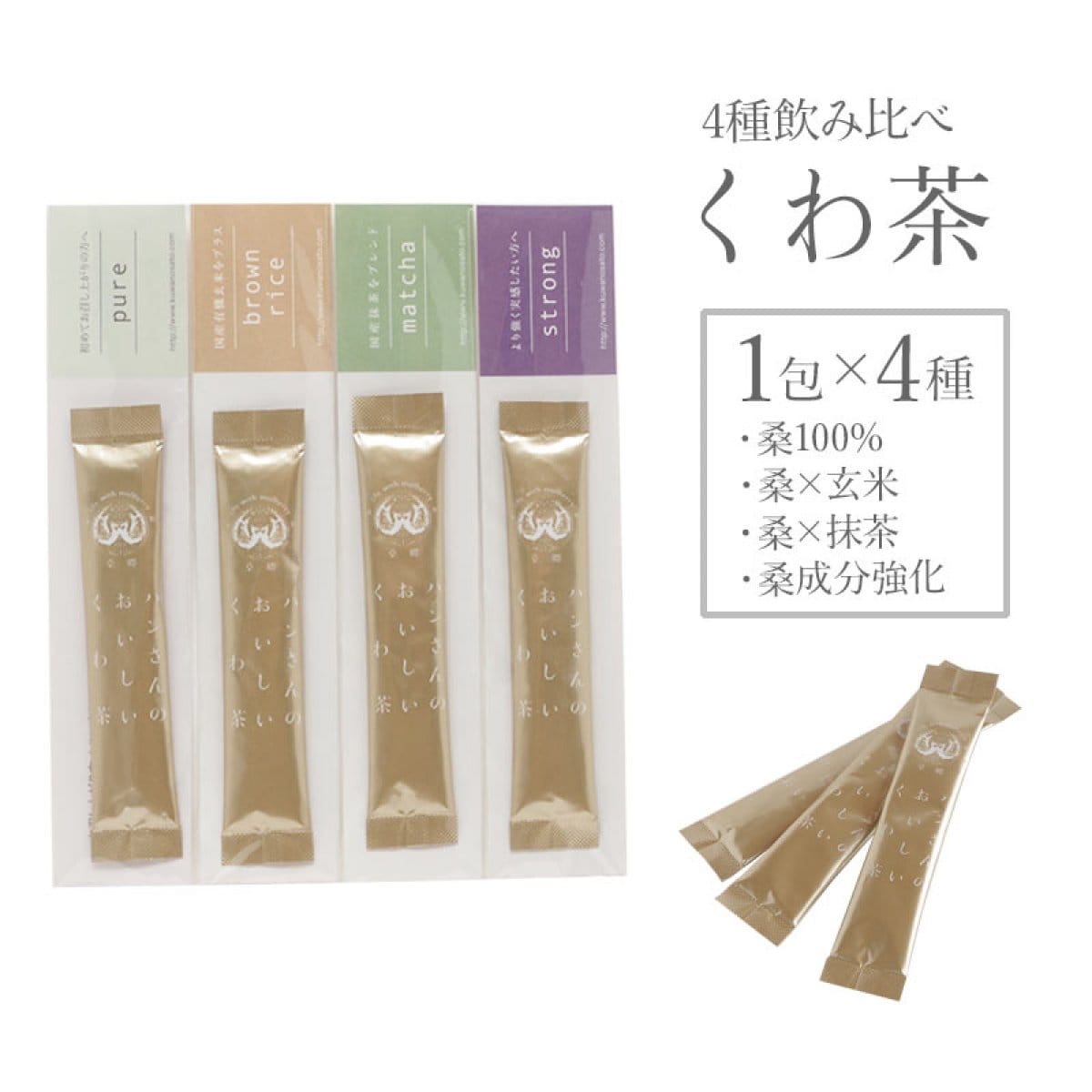【送料無料】飲み比べ・スティック4種・ハンさんのおいしいくわ茶