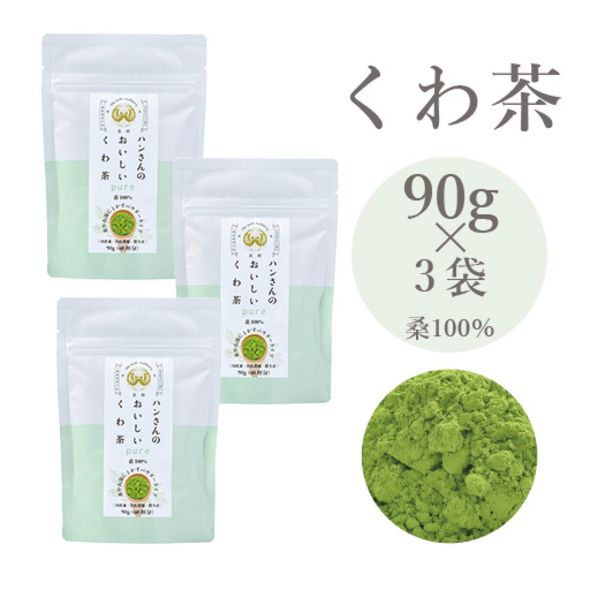 【おまと3袋】【桑100％】90ｇ・ハンさんのおいしいくわ茶