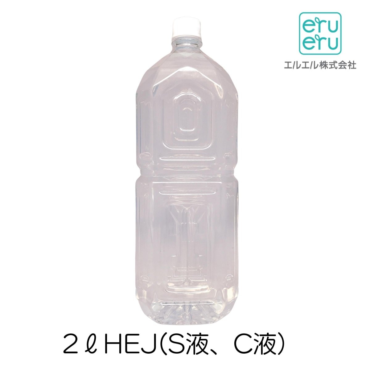 HEJ|S液C液|2Lペットボトル