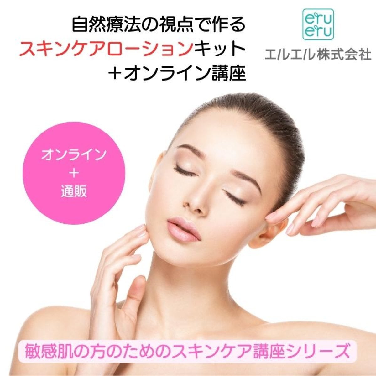 【録画受講】自然療法の視点で作るスキンケアローションキット＋オンライン講座〜敏感肌の方のためのスキンケア講座シリーズ〜