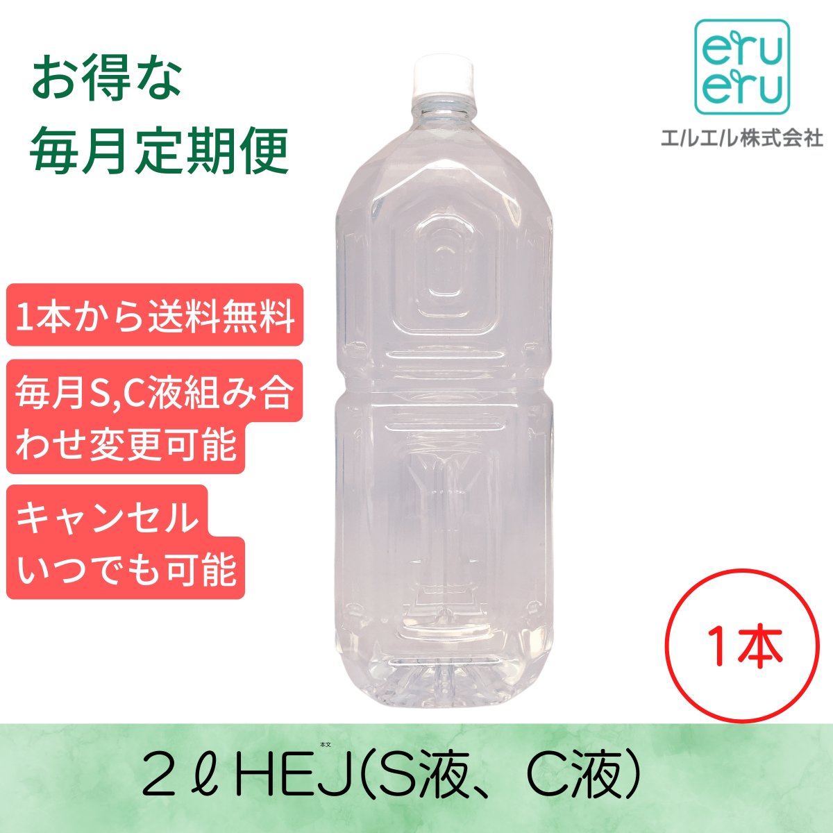 [毎月定期便1本]HEJ|S液C液|2Lペットボトル