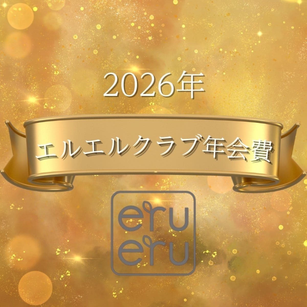 エルエルクラブ年会費　2026年