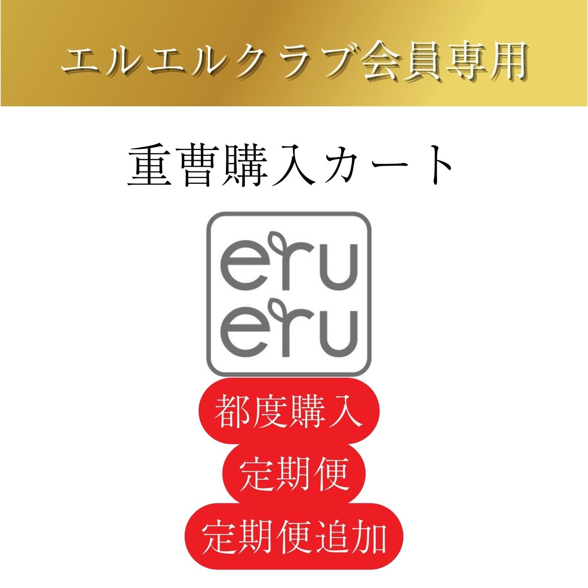 [エルエルクラブ会員専用]重曹購入カート