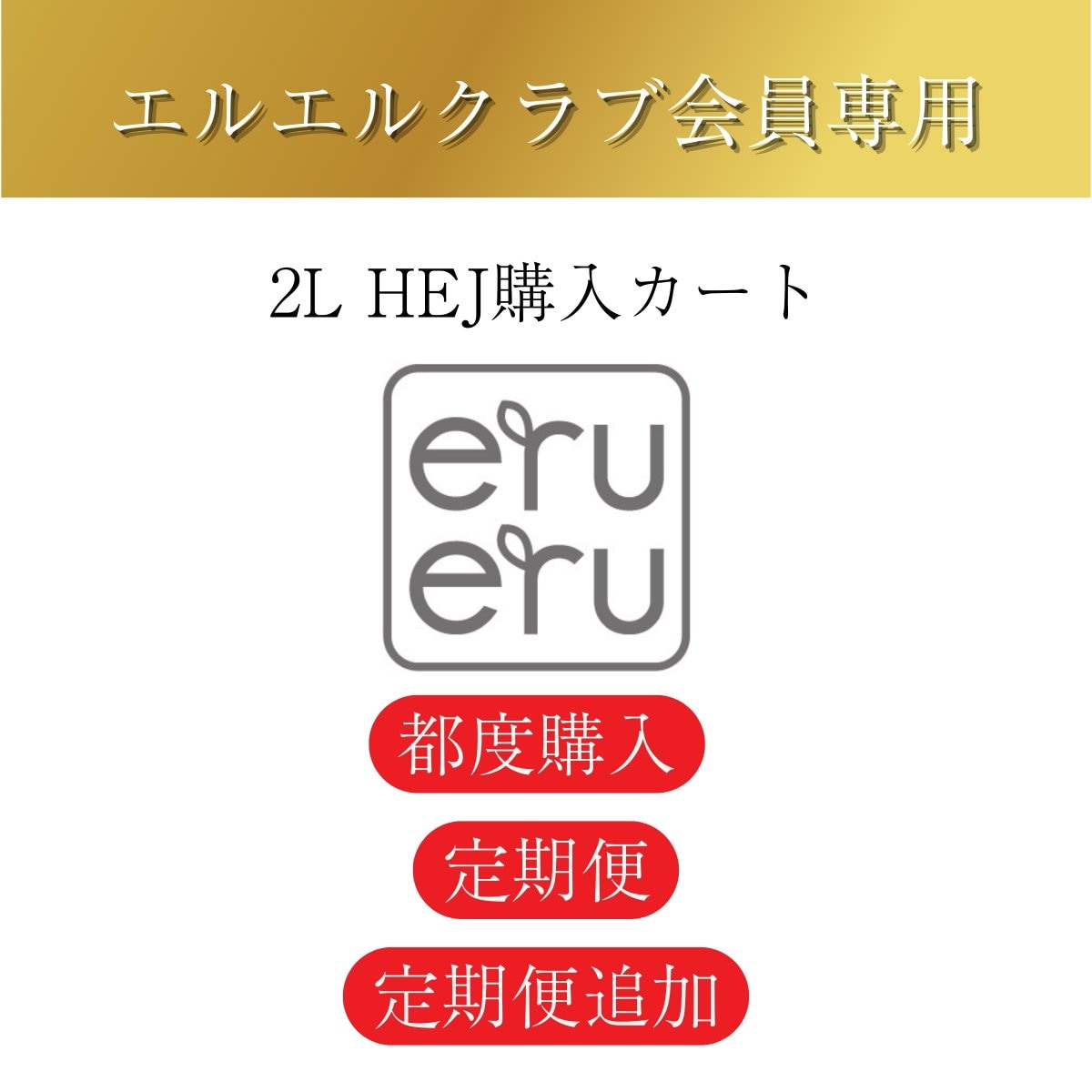 [エルエルクラブ会員専用]HEJ2L購入カート
