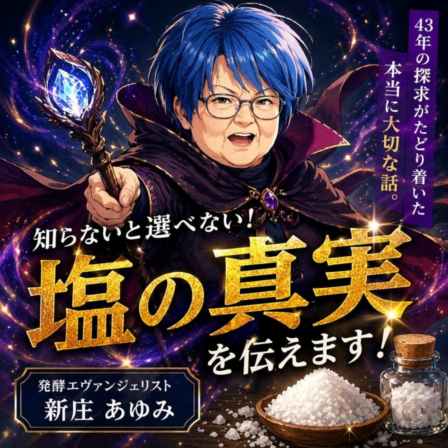 塩の真実セミナー　減塩は本当に正しいのか？ “塩の選び方”で迷わなくな...